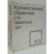 Сто памятных дат. Художественный справочник, 1973