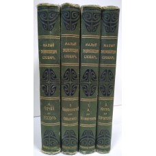 Малый энциклопедический словарь (комплект из 4 книг). Все тома